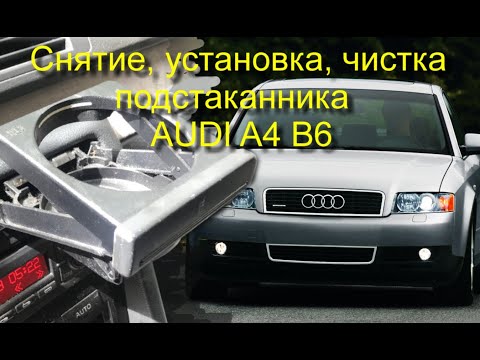 Видео: Снятие, чистка, установка подстаканника Audi a4 b6
