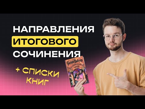 Видео: Направления Итогового сочинения + списки для чтения | NeoFamily