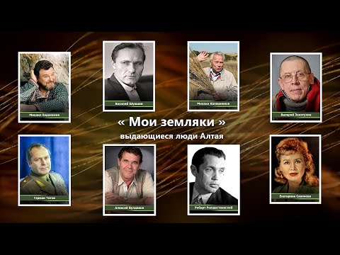 Видео: Мои земляки - выдающиеся люди Алтая!