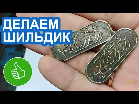 Видео: ТРАВИМ ЛАТУНЬ! ДЕЛАЕМ КРУТЫЕ ШИЛЬДИКИ!