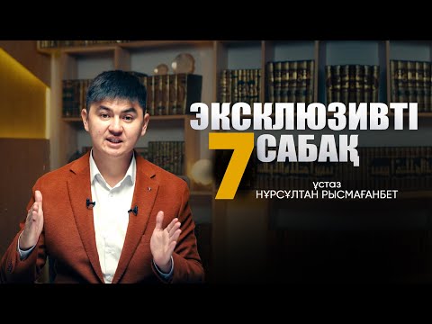 Видео: ЭКСКЛЮЗИВТІ САБАҚ-7 | Нұрсұлтан Рысмағанбет