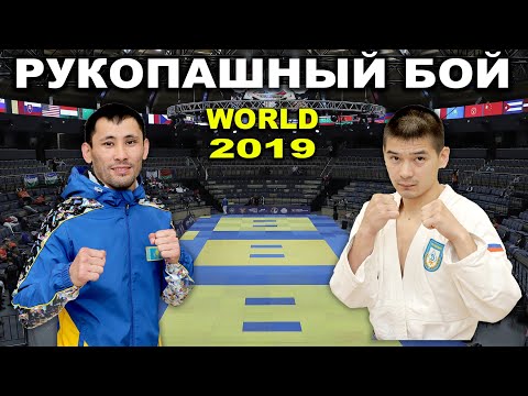 Видео: 2019 KAZYGASHEV (RUS) - MUKASHEV (KAZ) финал -60 кг Рукопашный бой чемпионат мира