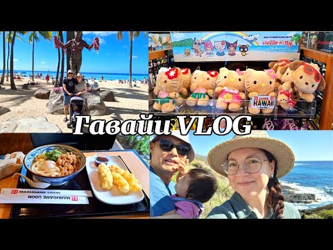 Видео: Путешествие на Гавайи 🌴🌊☀️ Наш первый отпуск втроём Часть 1