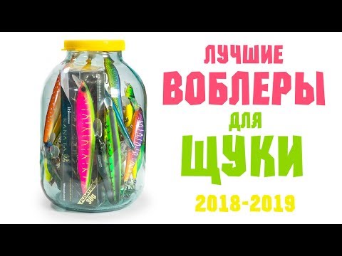 Видео: ЛУЧШИЕ ВОБЛЕРЫ НА ЩУКУ 2018 или на что ловить щуку в 2019