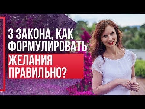 Видео: Как правильно формулировать желания чтобы они исполнялись? Сила в мысли.