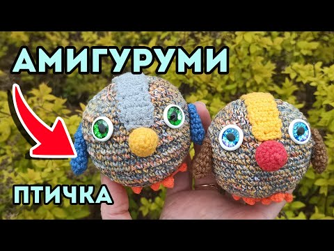 Видео: Амигуруми птичка. Простая игрушка крючком - мастер класс для начинающих | как связать птичку