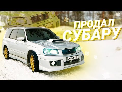Видео: ПРОДАЛ Субару Форестер! Что дальше?