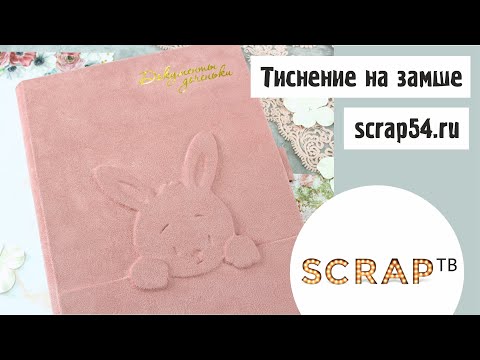 Видео: Тиснение на замше / Скрапбукинг