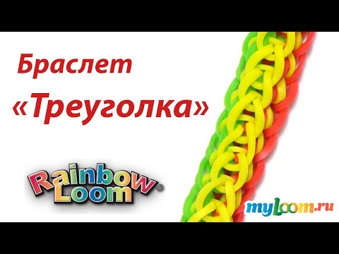 Видео: Браслет ТРЕУГОЛКА из резинок Rainbow Loom Bands. Урок 220 | Bracelet Rainbow Loom