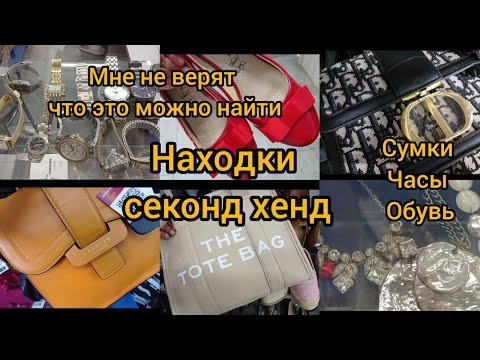 Видео: СЕКОНДЫ это нечто КУЧА СУМОК обуви  бижутерия часы Гуляем покупаем 