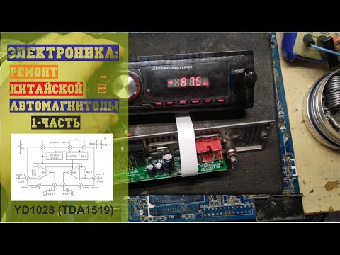 Видео: Электроника: Ремонт китайской автомагнитолы  (1-часть)