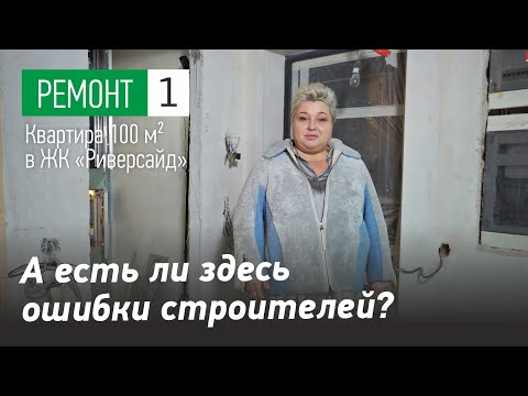 Видео: А есть ли здесь ошибки строителей? Ремонт квартиры в ЖК Риверсайд. Обзор ремонта