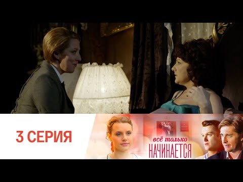Видео: Все только начинается. Серия 3 // Everything is just beginning. Episode 3 // Премьеры онлайн