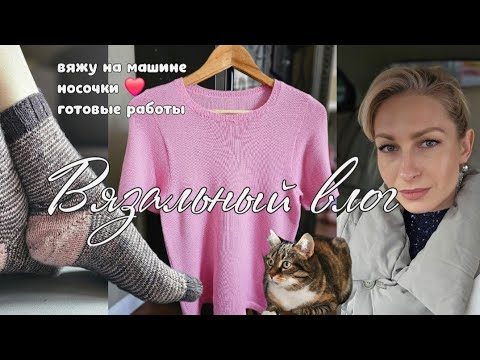 Видео: Первые работы на вязальной машине • покупки носочной и бобинной пряжи • носочкии • мой 🤏 юбилей