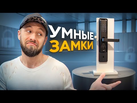 Видео: Обзор САМЫХ умных замков! / Какой SMART-замок подойдет для вашей входной двери?