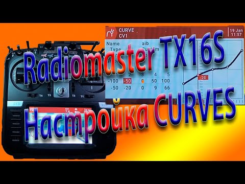 Видео: КРИВЫЕ настройка на Radiomaster TX16S / Setting up CURVES
