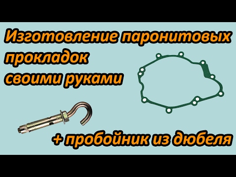 Видео: Изготовление паронитовых прокладок и пробойник из дюбеля. Выпуск №16