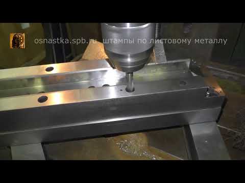 Видео: Изготовление штампа для П образной гибки полки стеллажа.