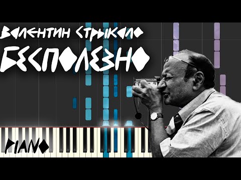 Видео: Валентин Стрыкало - Бесполезно | Piano Tutorial