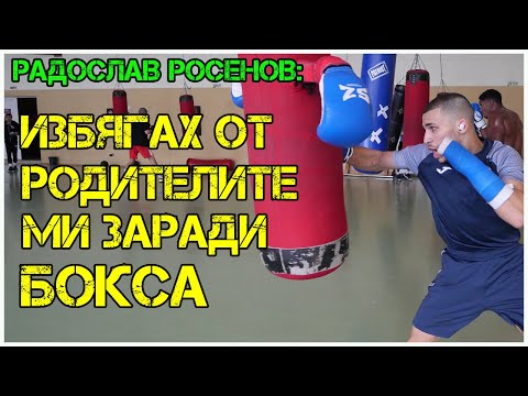 Видео: Радослав Росенов: Шампион със СЧУПЕНА ръка | СЪЛЗИТЕ и победите