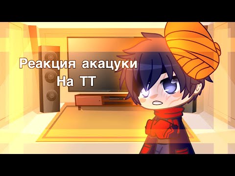 Видео: |реакция акацки на тт| •GACHA CLUB•