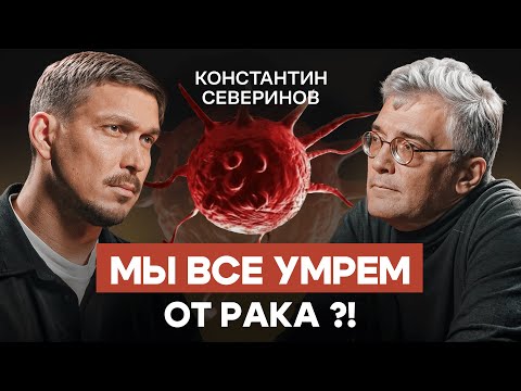 Видео: Генетик Северинов: все умрут ОТ РАКА, если доживут до него. Наследственность и генетическая лотерея