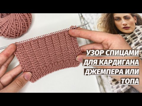 Видео: Красивый, простой, двусторонний узор спицами на основе резинки. Супер узор! 🔥 Ну очень простой!