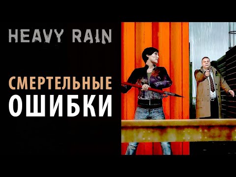 Видео: Все смерти в Heavy Rain
