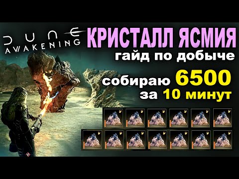 Видео: 💎 Ясмий: 6500 за 10 минут. Подробный гайд по добыче ресурсов в Dune Awakening