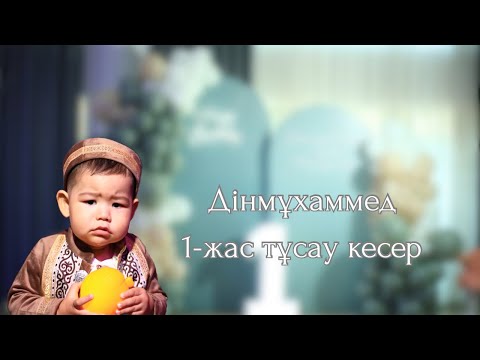Видео: Тұсау кесер 12,07,25