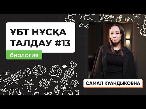Видео: Биология | ҰБТ нұсқа талдау 2023-2024
