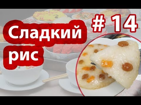 Видео: 🍚🍙🍚 сладкий рис. Луоми. Дунганский десерт из Корейского риса Чапсари🍴🍚