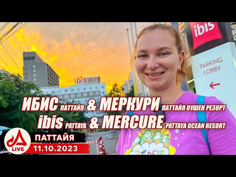 Видео: Отели Ибис и Меркури Паттайя 🔴 ibis Pattaya Hotel & Mercure Pattaya Ocean Resort