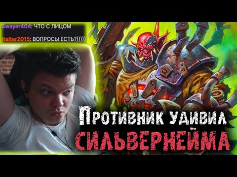 Видео: Противник смог удивить Сильвернейма | Зулок имба на Арене | Часть 2 |  SilverName Heartstone