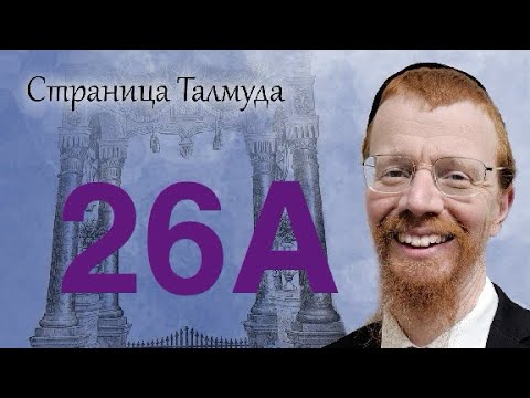 Видео: Урок по Вавилонскому Талмуду. 26А