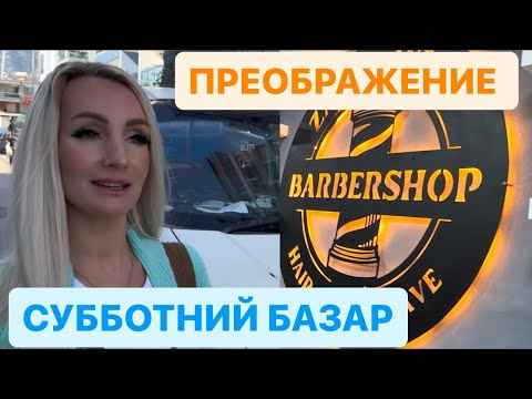 Видео: ПРЕОБРАЖЕНИЕ МОИХ МУЖЧИН😎СУББОТНИЙ БАЗАР #отдых #турция #семья #жизньвгермании #счастье #германия