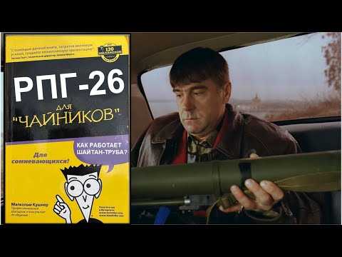 Видео: Это не Муха, а Аглень! РПГ-26 тубус на обзоре.