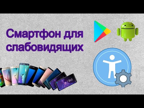 Видео: Настраиваем Android-смартфон для слабовидящих