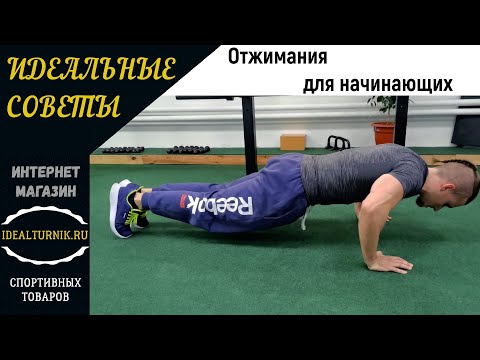 Видео: Как научиться отжиматься | Подробный разбор