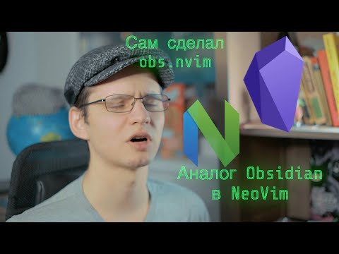 Видео: Гайд по Obsidian в NeoVim  | obs.nvim | Написал сам!