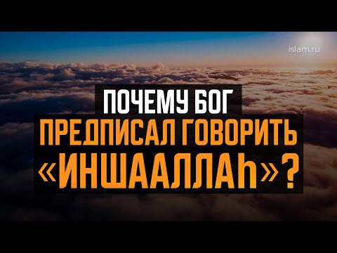 Видео: Почему Бог предписал говорить иншааллаh?