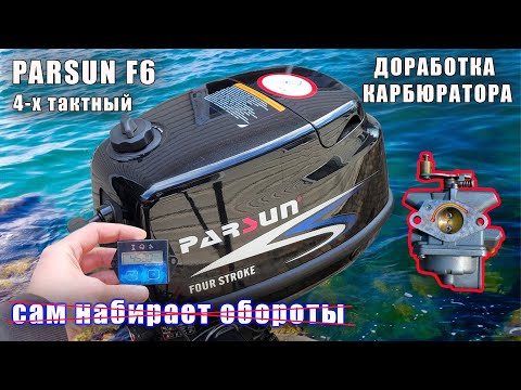 Видео: Parsun 6 л.с. сам повышал обороты. Доработал карбюратор.