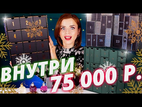Видео: В НИХ 75 000 РУБЛЕЙ! УЛЬТРА РОСКОШНЫЕ АДВЕНТ КАЛЕНДАРИ | Как это дарить?