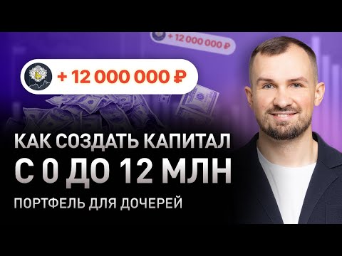 Видео: Капитал с 0 до 12 млн. Стратегия, мои удачные и неудачные инвестиции, акции / Портфель для дочерей