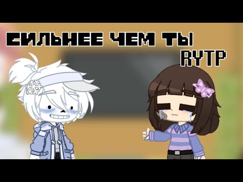 Видео: Реакция андертейл на "сильнее чем ты RYTP"