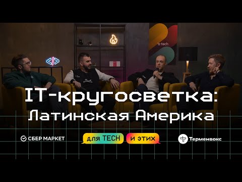Видео: Океан, футбол и танго. Рынок IT в Латинской Америке. Межсезонье
