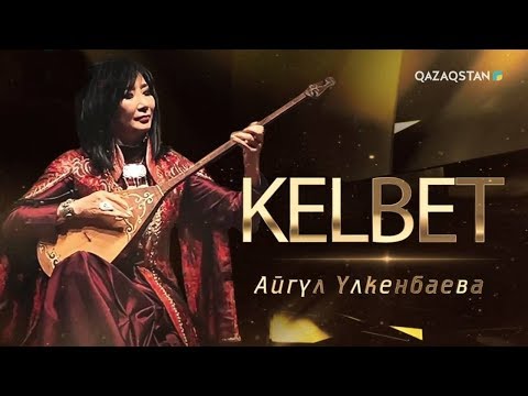 Видео: «KELBET». Айгүл Үлкенбаева