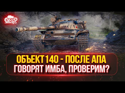 Видео: Объект 140 - ГОВОРЯТ СТАЛ ИМБОЙ, НАДО БЫ ПРОВЕРИТЬ | Полный Тест-Драйв Танка После АПА