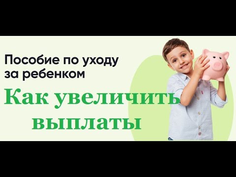 Видео: Деньги под ногами. Пособие по уходу за ребенком как увеличить выплаты в 2024 году