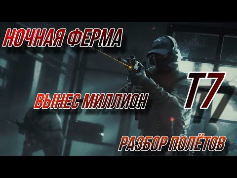 Видео: Вынес МИЛЛИОН на ночной ферме в игре Arena Breakout "Разбор полётов"